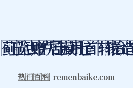 蓟丘览古赠卢居士藏用七首·轩辕台造句是什么意思的图片
